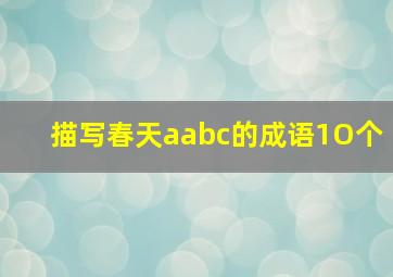 描写春天aabc的成语1O个