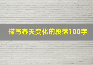 描写春天变化的段落100字