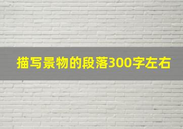 描写景物的段落300字左右