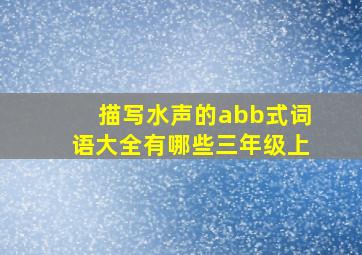 描写水声的abb式词语大全有哪些三年级上