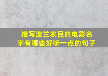 描写波兰农民的电影名字有哪些好听一点的句子