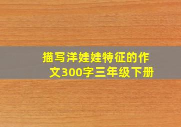 描写洋娃娃特征的作文300字三年级下册