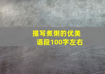 描写煮粥的优美语段100字左右