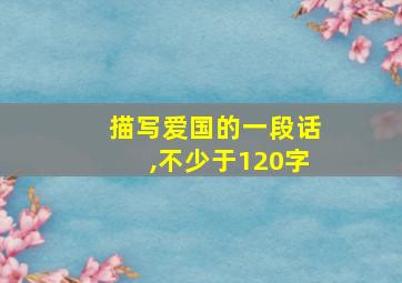 描写爱国的一段话,不少于120字