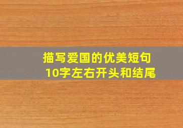 描写爱国的优美短句10字左右开头和结尾