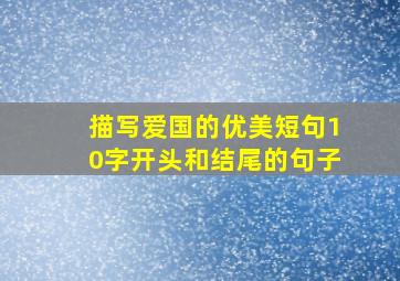 描写爱国的优美短句10字开头和结尾的句子