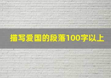 描写爱国的段落100字以上