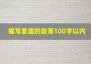 描写爱国的段落100字以内