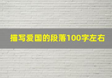 描写爱国的段落100字左右