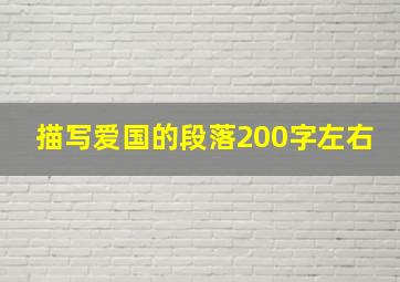 描写爱国的段落200字左右