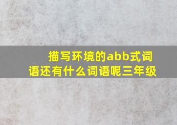 描写环境的abb式词语还有什么词语呢三年级