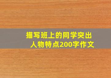 描写班上的同学突出人物特点200字作文