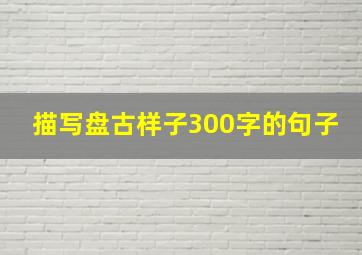 描写盘古样子300字的句子