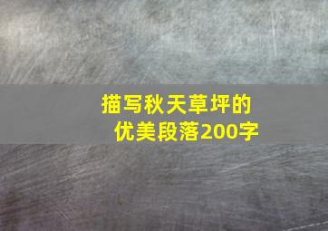 描写秋天草坪的优美段落200字