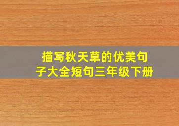 描写秋天草的优美句子大全短句三年级下册