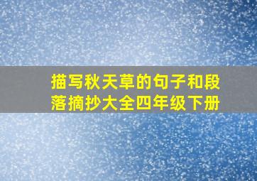 描写秋天草的句子和段落摘抄大全四年级下册