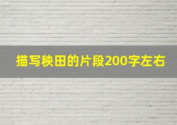 描写秧田的片段200字左右