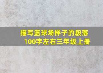 描写篮球场样子的段落100字左右三年级上册