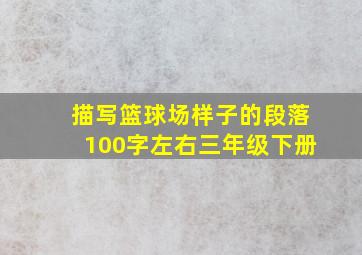 描写篮球场样子的段落100字左右三年级下册