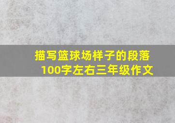 描写篮球场样子的段落100字左右三年级作文