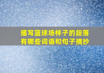 描写篮球场样子的段落有哪些词语和句子摘抄