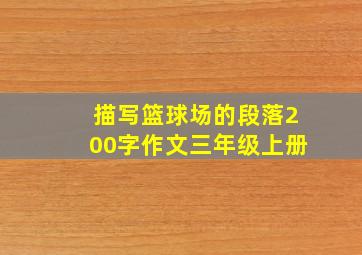 描写篮球场的段落200字作文三年级上册