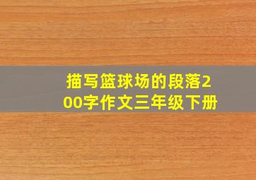 描写篮球场的段落200字作文三年级下册