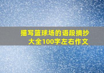 描写篮球场的语段摘抄大全100字左右作文