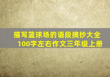 描写篮球场的语段摘抄大全100字左右作文三年级上册