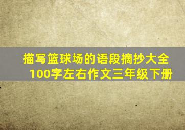 描写篮球场的语段摘抄大全100字左右作文三年级下册