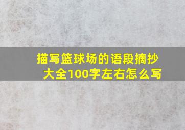 描写篮球场的语段摘抄大全100字左右怎么写