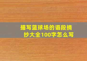 描写篮球场的语段摘抄大全100字怎么写