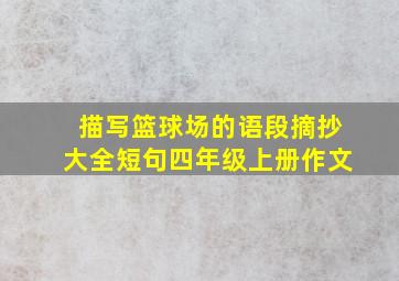 描写篮球场的语段摘抄大全短句四年级上册作文