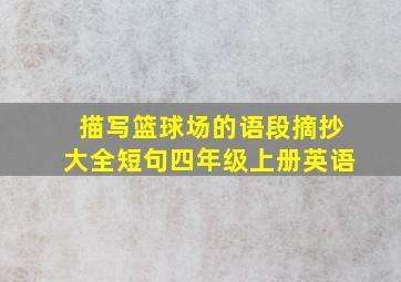 描写篮球场的语段摘抄大全短句四年级上册英语