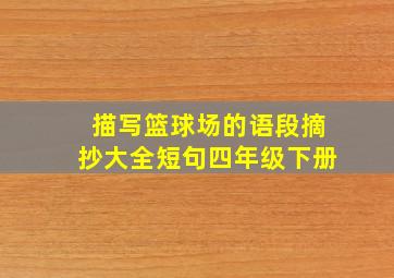 描写篮球场的语段摘抄大全短句四年级下册