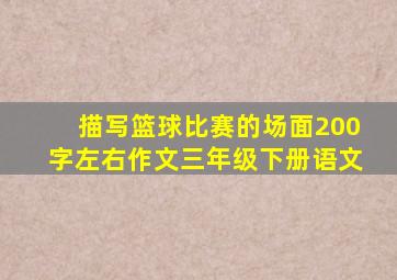 描写篮球比赛的场面200字左右作文三年级下册语文