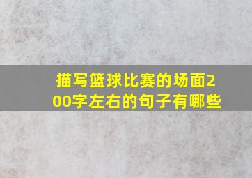 描写篮球比赛的场面200字左右的句子有哪些