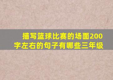 描写篮球比赛的场面200字左右的句子有哪些三年级