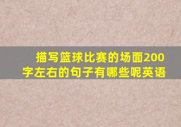 描写篮球比赛的场面200字左右的句子有哪些呢英语