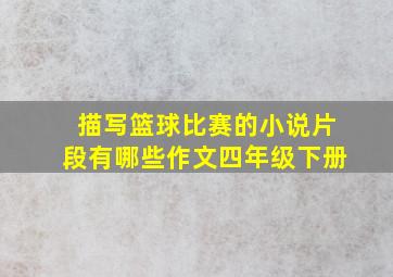 描写篮球比赛的小说片段有哪些作文四年级下册