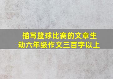 描写篮球比赛的文章生动六年级作文三百字以上