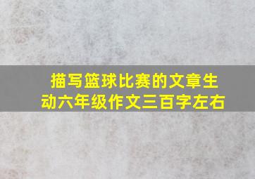 描写篮球比赛的文章生动六年级作文三百字左右