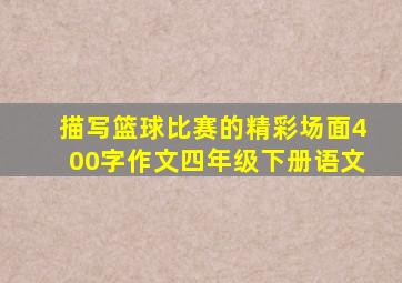 描写篮球比赛的精彩场面400字作文四年级下册语文