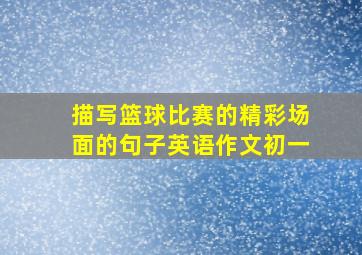 描写篮球比赛的精彩场面的句子英语作文初一