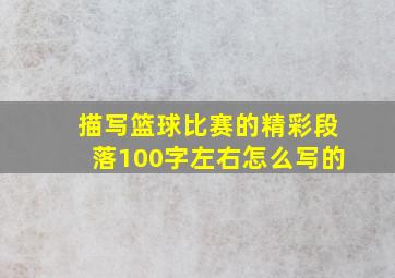 描写篮球比赛的精彩段落100字左右怎么写的