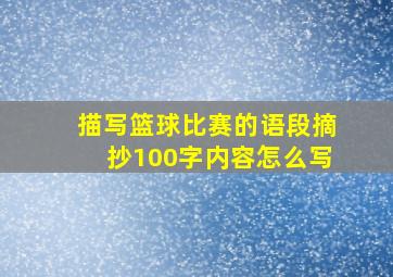 描写篮球比赛的语段摘抄100字内容怎么写