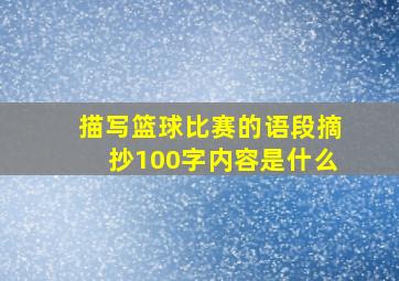 描写篮球比赛的语段摘抄100字内容是什么