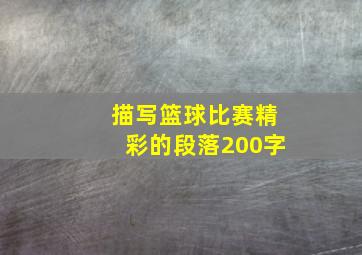 描写篮球比赛精彩的段落200字