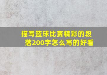 描写篮球比赛精彩的段落200字怎么写的好看