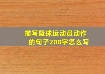 描写篮球运动员动作的句子200字怎么写